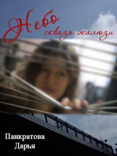 Обложка книги - Небо сквозь жалюзи - Дарья Евгеньевна Панкратова
