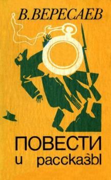 Обложка книги - Выдуманные рассказы - Викентий Викентьевич Вересаев