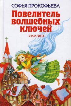 Книга - Ученик волшебника. Софья Леонидовна Прокофьева - читать в Litvek