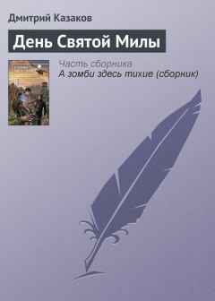 Книга - День Святой Милы. Дмитрий Львович Казаков - прочитать в Litvek