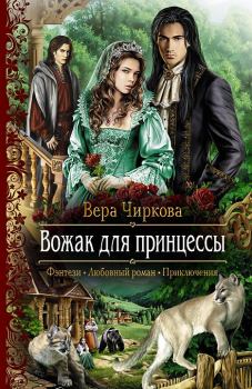 Обложка книги - Вожак для принцессы - Вера Андреевна Чиркова