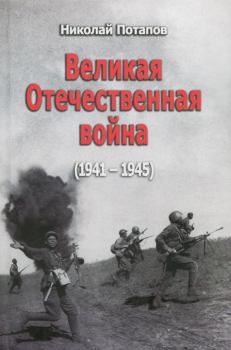 Обложка книги - Великая Отечественная Война (1941–1945) - Николай Иванович Потапов