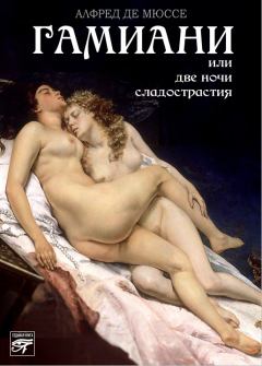 Обложка книги - Гамиани, или Две ночи сладострастия - Альфред Де Мюссе
