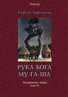 Книга - Рука бога Му-га-ша. Сергей Сергеевич Заяицкий - читать в Litvek