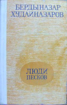 Книга - Люди песков. Бердыназар Худайназаров - прочитать в Litvek