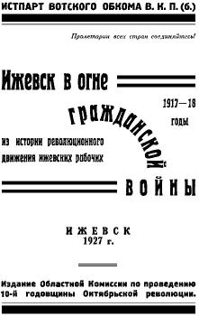 Книга - Ижевск в огне гражданской войны 1917-1918.  без автора - читать в Litvek