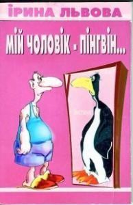Книга - Мій чоловік — пінгвін.... Ірина Львова - читать в Litvek