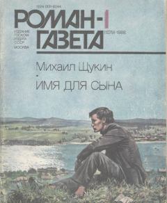 Обложка книги - Имя для сына - Михаил Николаевич Щукин