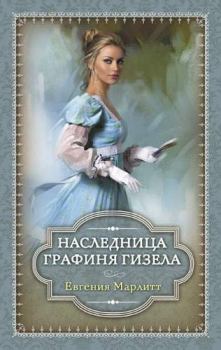 Обложка книги - Наследница. Графиня Гизела (сборник) - Евгения Марлитт