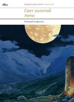 Книга - Свет золотой луны (сборник). Николай Агафонов - читать в Litvek