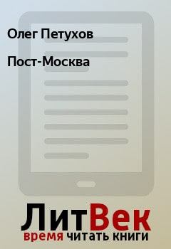 Обложка книги - Пост-Москва - Олег Петухов