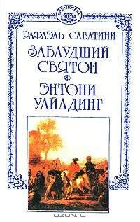 Книга - Энтони Уайлдинг. Рафаэль Сабатини - читать в Litvek