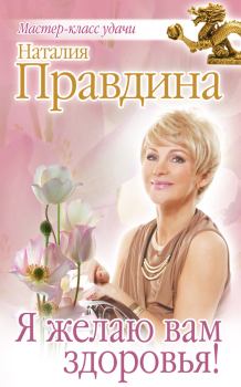Книга - Я желаю вам здоровья!. Наталия Борисовна Правдина - читать в Litvek