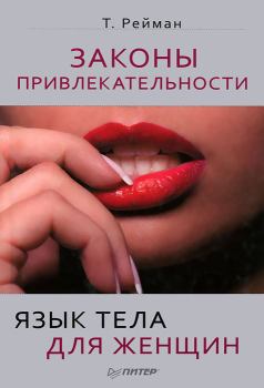Обложка книги - Законы привлекательности. Язык тела для женщин - Тоня Рейман