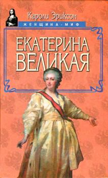 Книга - Екатерина Великая. Кэролли Эриксон - прочитать в Litvek