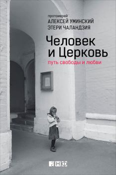Обложка книги - Человек и Церковь. Путь свободы и любви - Протоиерей Алексей Уминский