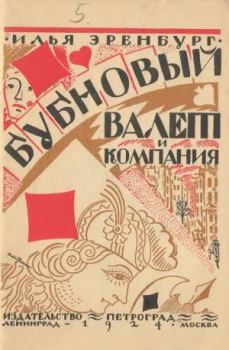 Обложка книги - Бубновый валет и компания - Илья Григорьевич Эренбург