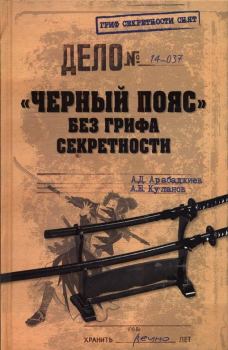 Обложка книги - «Черный пояс» без грифа секретности - Александр Евгеньевич Куланов