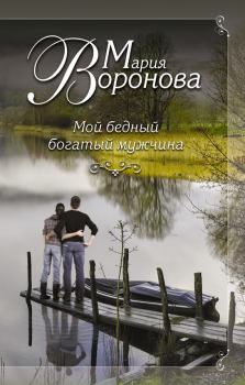 Книга - Мой бедный богатый мужчина. Мария Воронова - читать в Litvek