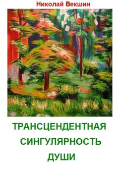 Обложка книги - Трансцендентная сингулярность души (сборник) - Николай Л Векшин