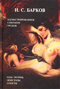 Книга - Лука Мудищев. Иван Семенович Барков - читать в Litvek