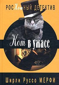 Книга - Кот в ужасе. Ширли Руссо Мерфи - прочитать в Litvek