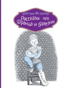 Книга - Рассказы про Франца и болезни. Кристине Нёстлингер - читать в Litvek