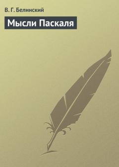 Обложка книги - Мысли Паскаля - Виссарион Григорьевич Белинский