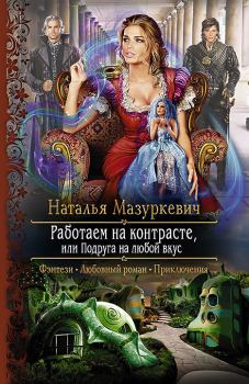 Обложка книги - Работаем на контрасте, или Подруга на любой вкус - Наталья Витальевна Мазуркевич