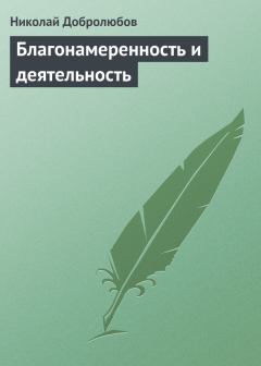 Книга - Благонамеренность и деятельность. Николай Александрович Добролюбов - читать в Litvek