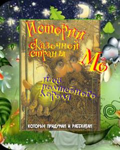 Обложка книги - Истории сказочной страны Мо и ее волшебного короля - Лаймен Фрэнк Баум
