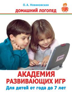 Обложка книги - Академия развивающих игр. Для детей от года до 7 лет - Ольга Андреевна Новиковская