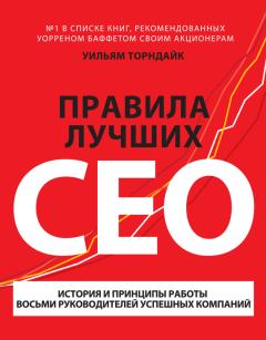 Обложка книги - Правила лучших CEO. История и принципы работы восьми руководителей успешных компаний - Уильям Торндайк