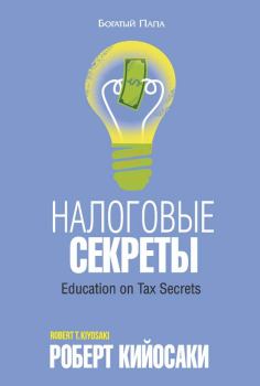 Обложка книги - Налоговые секреты - Роберт Тору Кийосаки