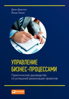 Книга - Управление бизнес-процессами. Практическое руководство по успешной реализации проектов. Джон Джестон - читать в Litvek