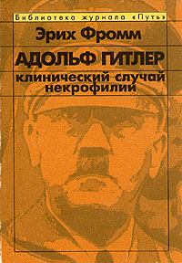Книга - Адольф Гитлер. Клинический случай некрофилии.. Эрих Фромм - читать в Litvek