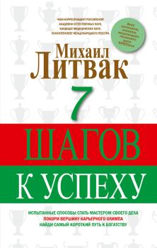 Обложка книги - 7 шагов к успеху - Михаил Ефимович Литвак
