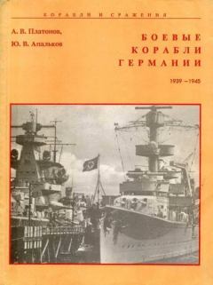 Обложка книги - Боевые корабли Германии 1939 – 1945 - Юрий Валентинович Апальков