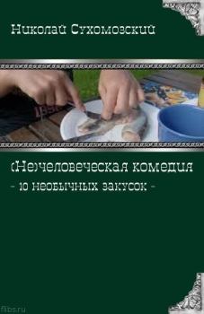 Книга - 10 необычных закусок. Николай Михайлович Сухомозский - читать в Litvek