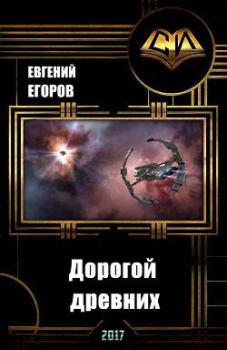 Книга - Дорогой древних. Евгений Алексеевич Егоров-2 - прочитать в Litvek