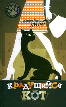 Книга - Крадущийся кот. Кэрол Нельсон Дуглас - читать в Litvek