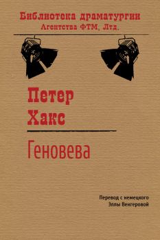 Книга - Геновева. Петер Хакс - читать в Litvek