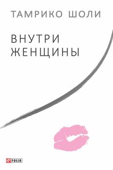Книга - Внутри женщины. Тамрико Шоли - читать в Litvek