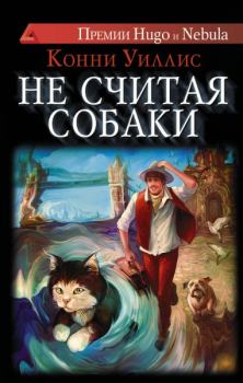 Книга - Не считая собаки. Конни Уиллис - читать в Litvek