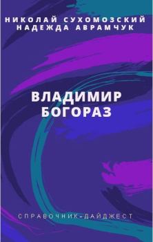 Книга - Богораз Владимир. Николай Михайлович Сухомозский - читать в Litvek