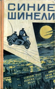 Обложка книги - Синие шинели (сборник) - И И Пепеляев
