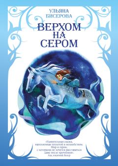 Книга - Верхом на Сером. Ульяна Бисерова - читать в Litvek