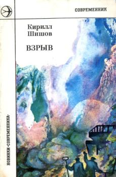 Книга - Взрыв. Кирилл Алексеевич Шишов - читать в Litvek