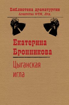 Книга - Цыганская игла. Екатерина Бронникова - читать в Litvek