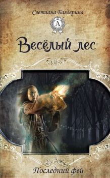 Обложка книги - Весёлый лес - Светлана Анатольевна Багдерина